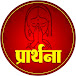 Prathana Bhakti