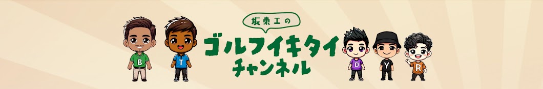 坂東工のゴルフイキタイ