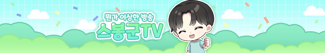 스봉군TV