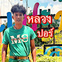 หลวงปอร์