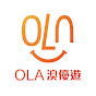 OLA 澳優遊