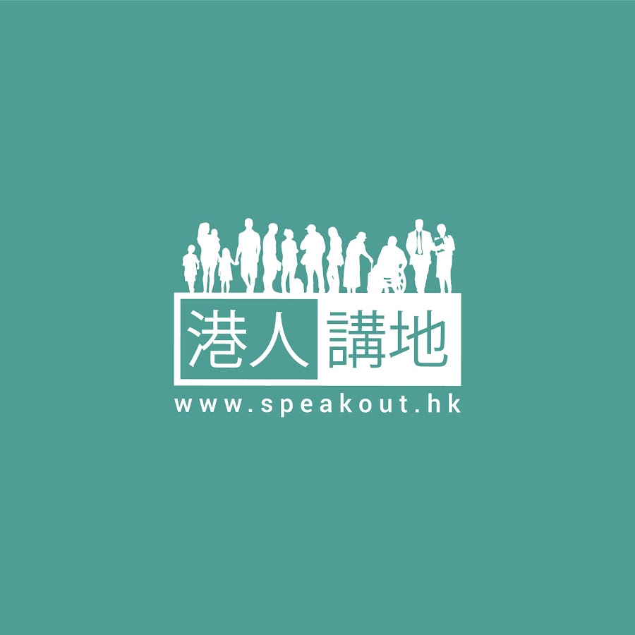 Speakout 港人講地 @speakout