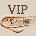 VIP 스킨케어룸