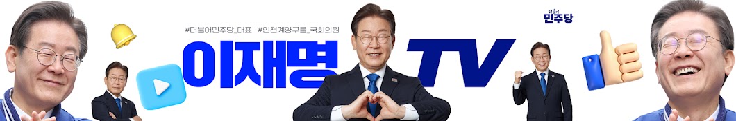 이재명's Banner