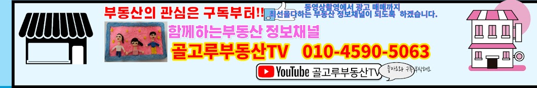 골고루부동산TV