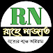 রাহে নাজাত Rahe Najat