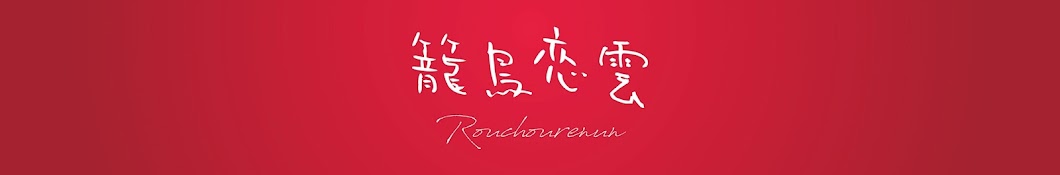 籠鳥恋雲 ROCHO RENUN