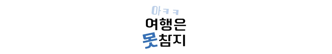 여행은 못참지