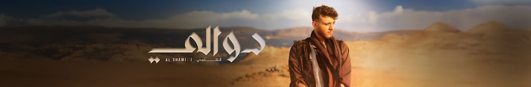 Al Shami - الشامي Banner