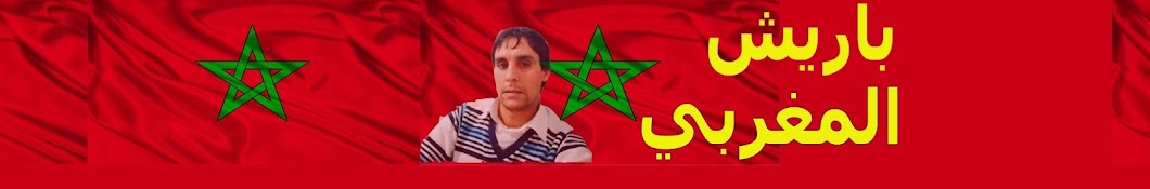 ali barich باريش المغربي Banner