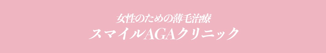 女性のための薄毛治療 スマイルAGAクリニック