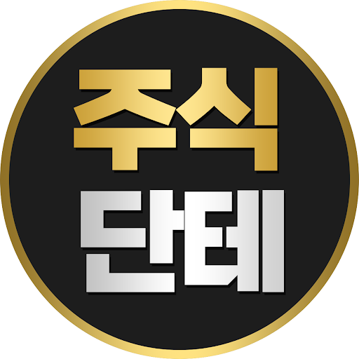 주식단테_ 코인, 주식 차트 밸류 연구소📈