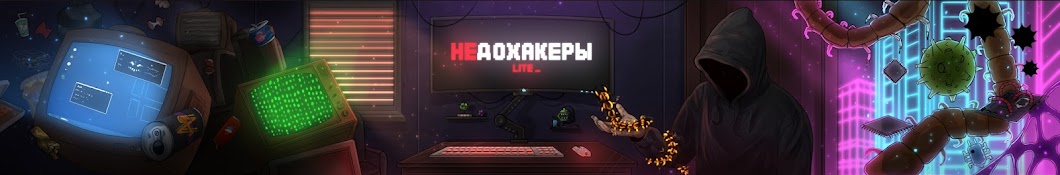 НЕДОХАКЕРЫ Lite Banner