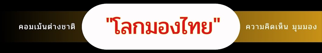 โลกมองไทย