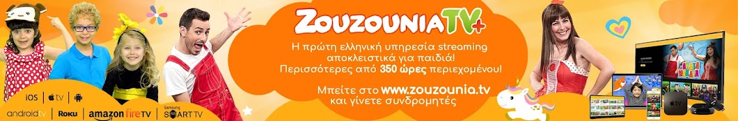 Zouzounia TV l Ελληνικά Banner