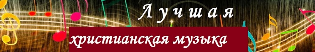 Найкраща християнська музика