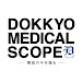 DOKKYO MEDICAL SCOPE ー獨協の今を識るー