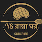 ◥꧁YS রান্না ঘর꧂◤