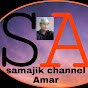 Samajik Channel Amar 260k views.2 hours ago