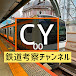 チャンネルゆうぴー【鉄道考察channel】