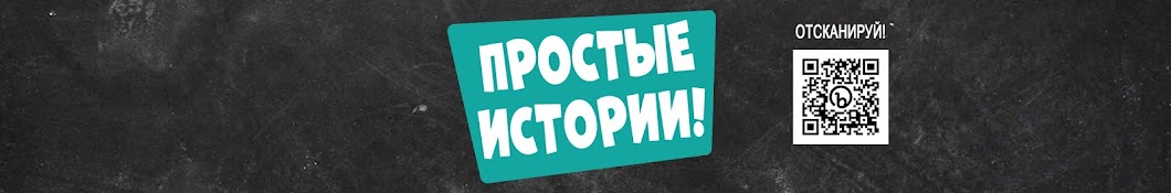 Простые Истории!