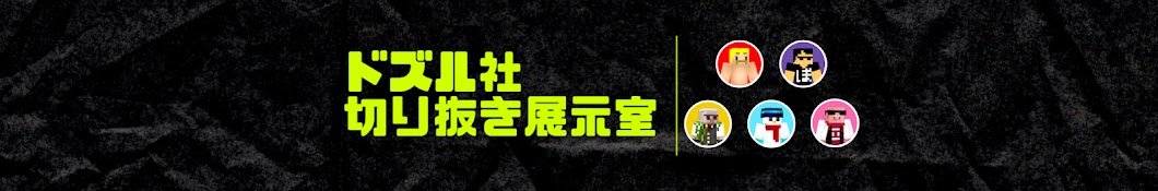 ドズル社切り抜き展示室