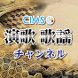 CIMS Music 演歌・歌謡 公式チャンネル