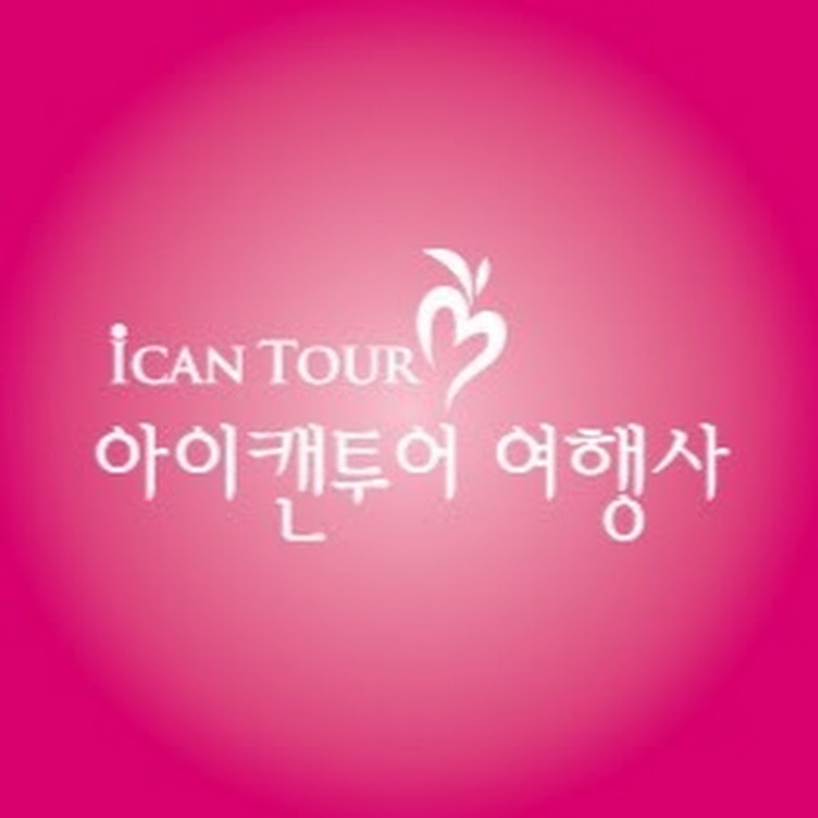 아이캔투어 여행사 - YouTube 아이캔투어 여행사