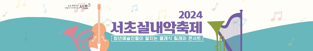 서초실내악축제