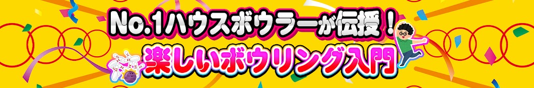 サムレスまっつんの楽しいボウリング入門