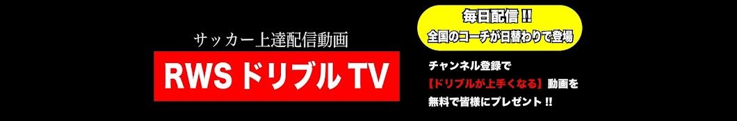 T.V R.W.Sドリブル Banner