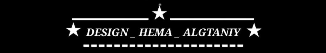 حيما القطـ؏ـاني  _ Hema Algtaniy