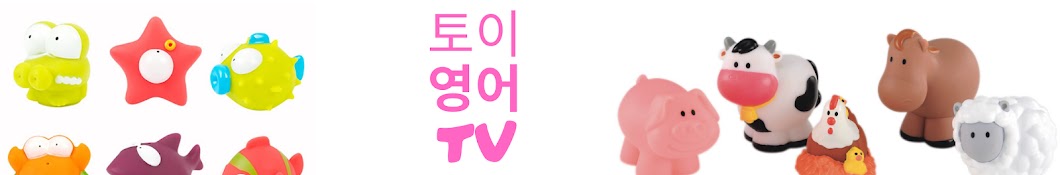 토이영어TV - ToyEnglishTV Banner