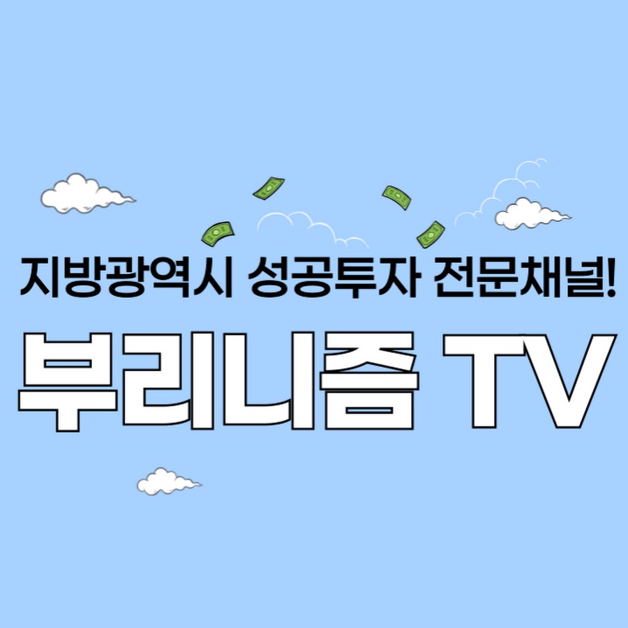 부리니즘TV_지방광역시 부동산전문