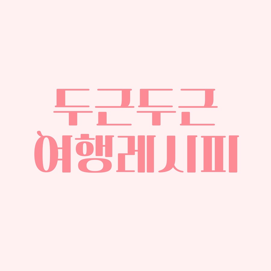 두근두근 여행레시피 - YouTube 두근두근 여행레시피