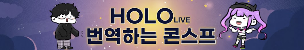 HOLO 번역하는 콘스프