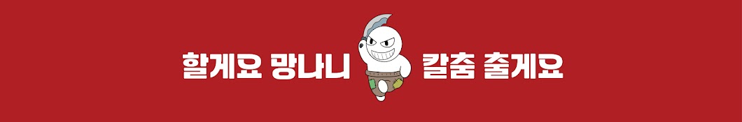 칼춤추는 망나니