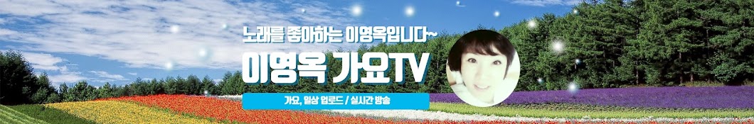 이영옥가요TV~Lee music