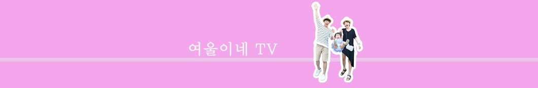 여울이네TV