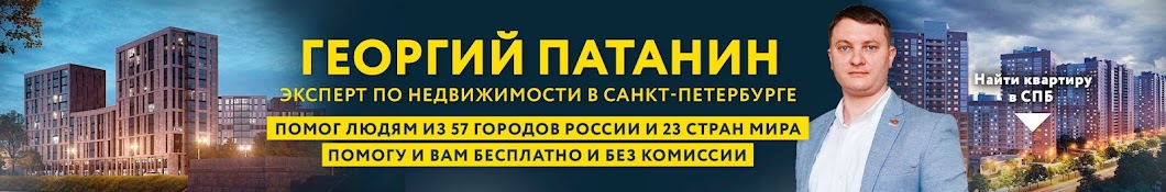 Новостройки СПб Недвижимость с Георгием Патаниным 