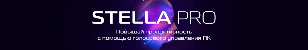 Stella Pro - голосовой помощник