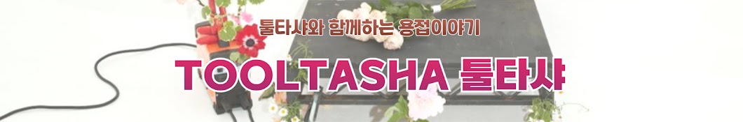 툴타샤TOOLTASHA