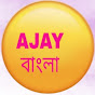 AJAY বাংলা