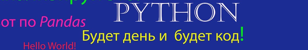 Будет день и будет код. Python code. 