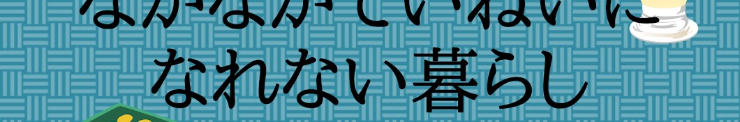 なかなかていねいになれない暮らし