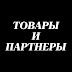 Товары и Партнеры