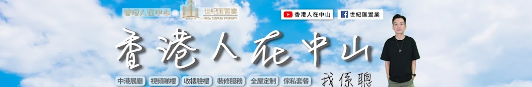 【香港人在中山】 X【世紀匯置業】