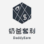 DaddyEarn奶爸套利