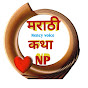 मराठी कथाNP