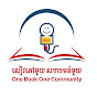 One Book One Community សៀវភៅមួយ សហគមន៍មួយ